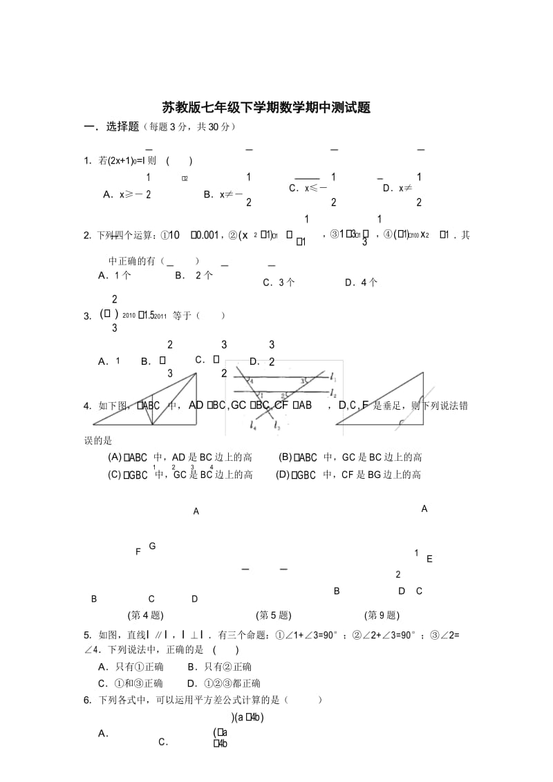 苏教版七年级数学下册期中测试含答案.docx_第1页