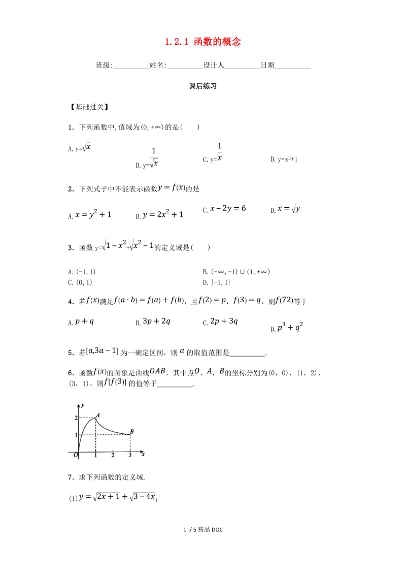 【最新】高中数学-高中数学 1.2.1 函数的概念习题 新人教A版必修1.doc_第1页