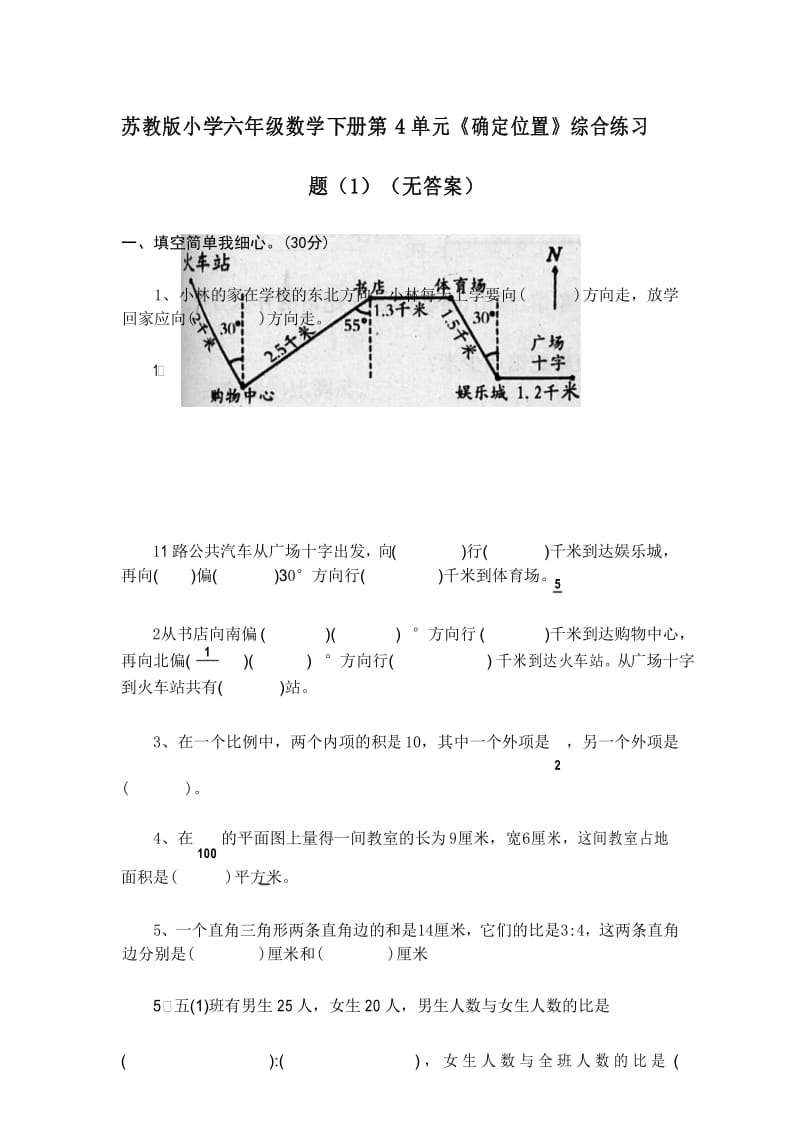 苏教版小学六年级数学下册第5单元《确定位置》综合练习题(1)(无答案).docx_第1页