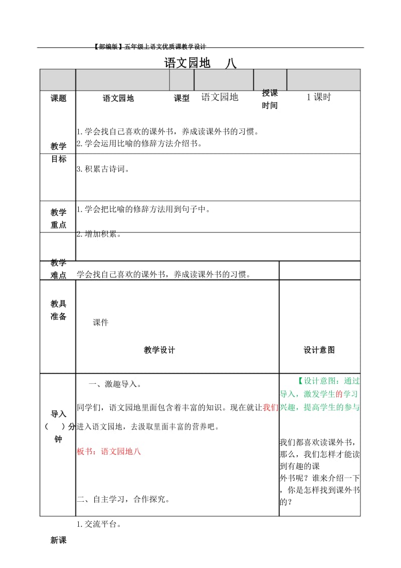 【部编版】五年级上语文《语文园地 八》优质课教学设计.docx_第1页