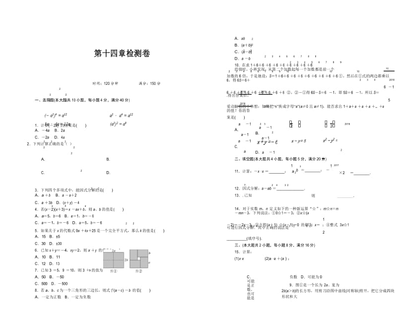 2018年秋人教版八年级数学上册第十四章整式的乘法与因式分解检测卷.docx_第1页