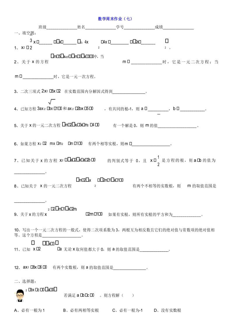 上海华育八年级数学上-一元二次方程-7、周末作业7-【修】.docx_第1页