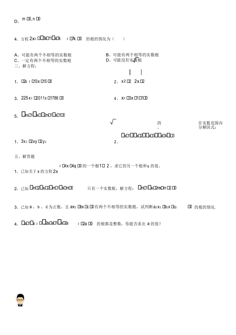 上海华育八年级数学上-一元二次方程-7、周末作业7-【修】.docx_第3页