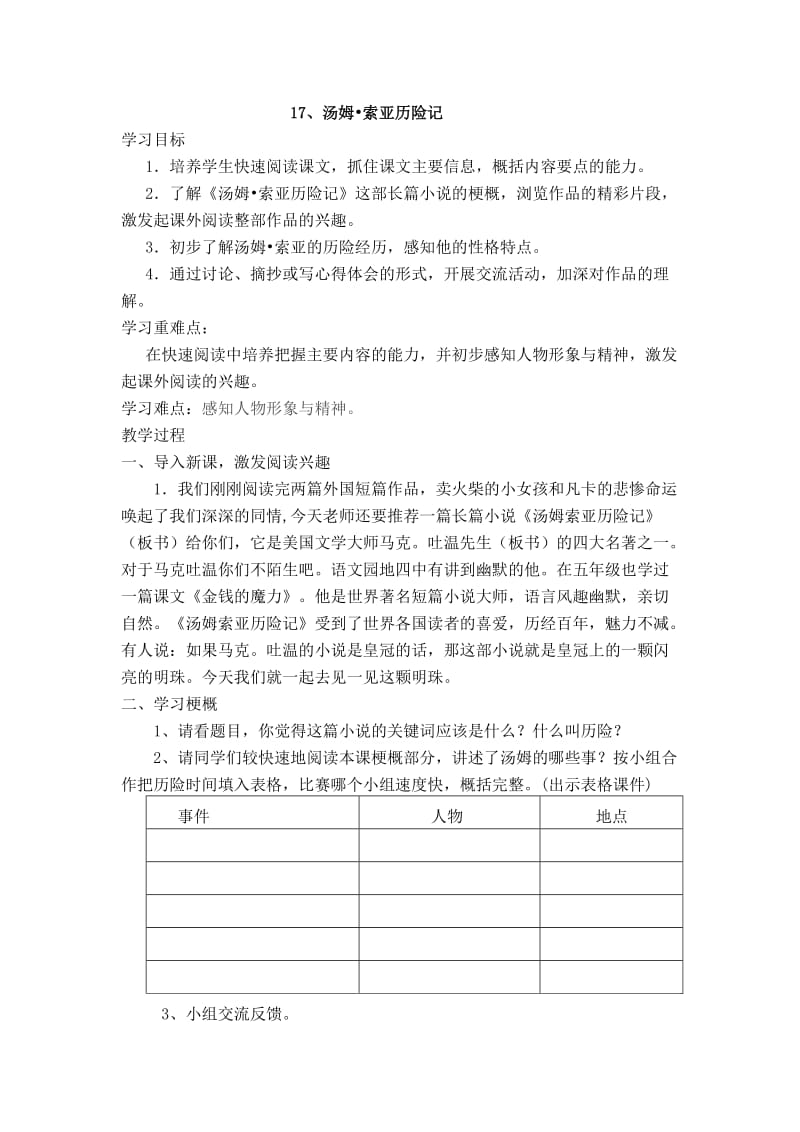 语文人教版六年级下册汤姆·苏亚历险记.docx_第1页