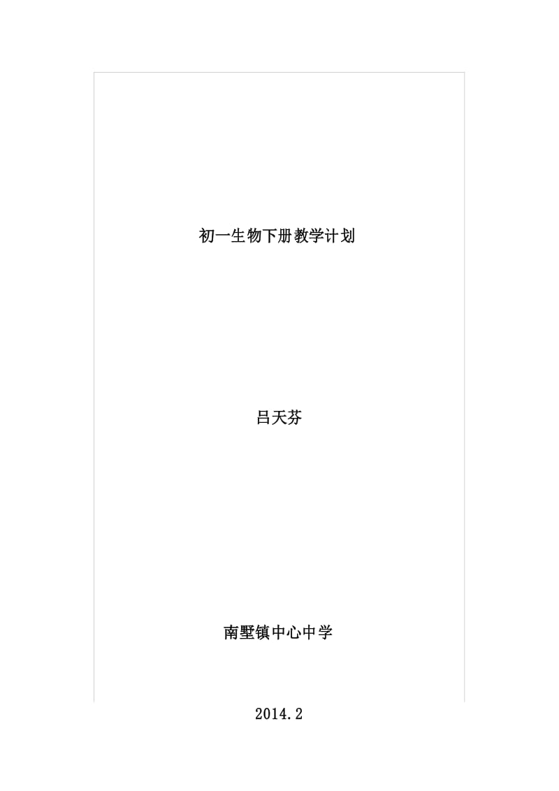 初一生物下册教学计划.docx_第1页