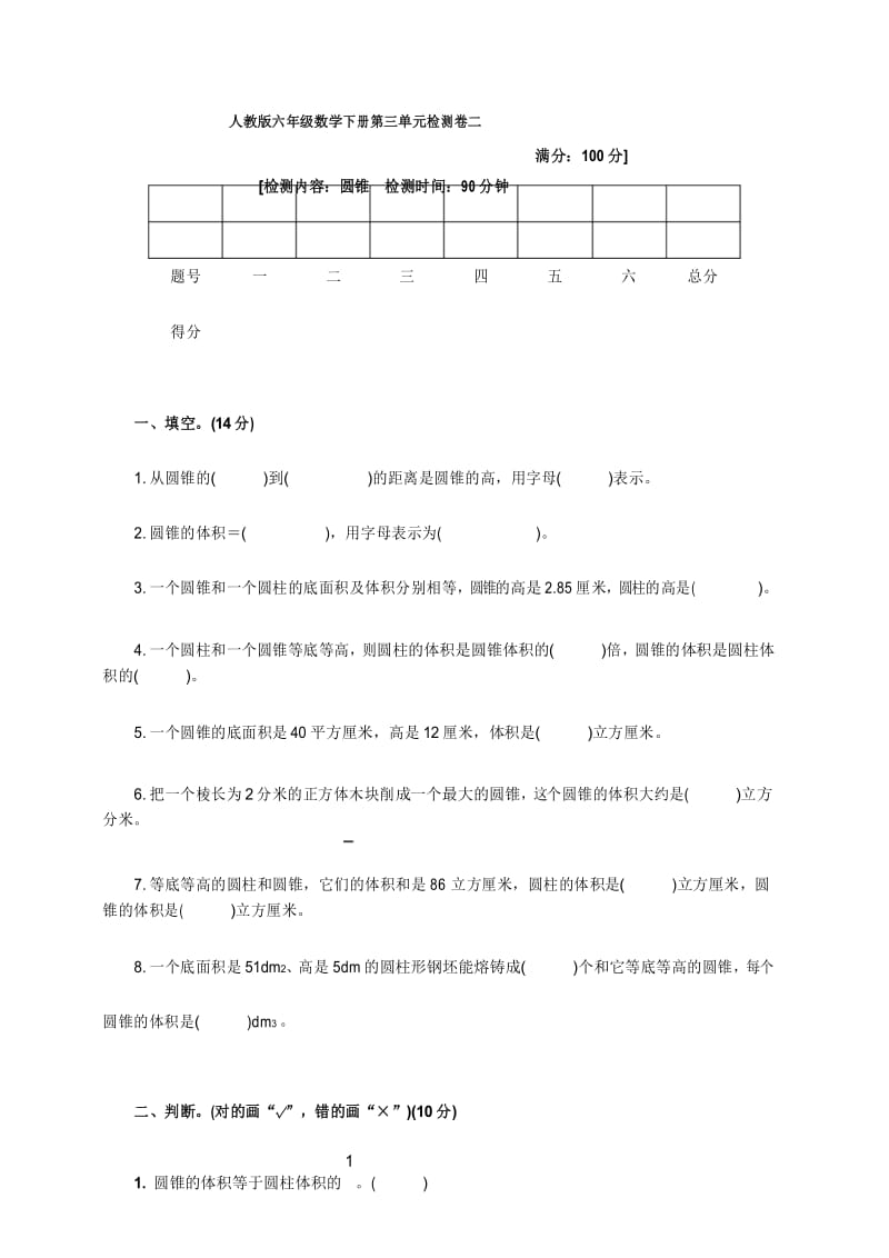 六年级下册数学试题 第三单元检测卷二 人教版 ( 含答案).docx_第1页