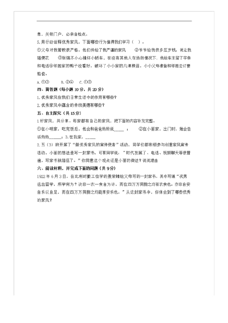 五年级下道德与法治一课一练五年级下册道德与法治试题--第三课弘扬优秀家风测试题 含答案.docx_第2页