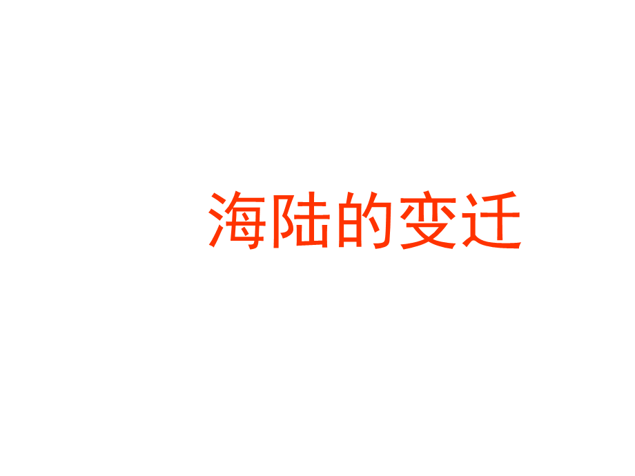 第二节海陆变迁.ppt_第1页