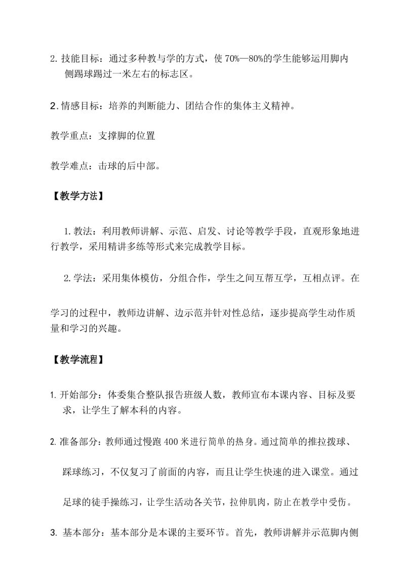 体育公开课教案足球—脚内侧踢球.docx_第3页