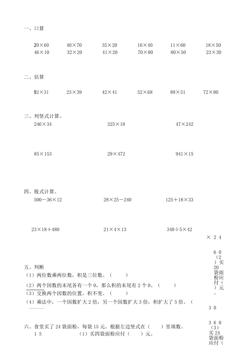 人教版三年级数学下册 两位数乘两位数 综合题型练习.docx_第1页