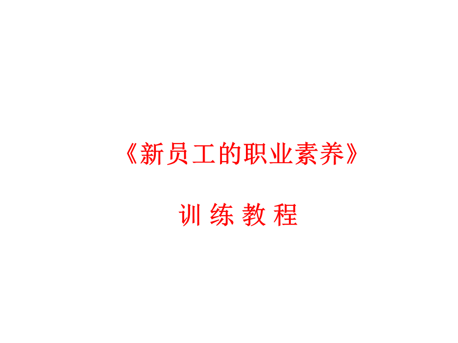 《新员工的职业素养》训练教程.ppt_第1页