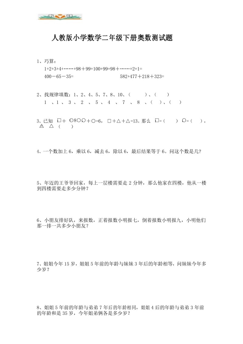 新人教版小学数学二年级下册奥数测试题.docx_第1页