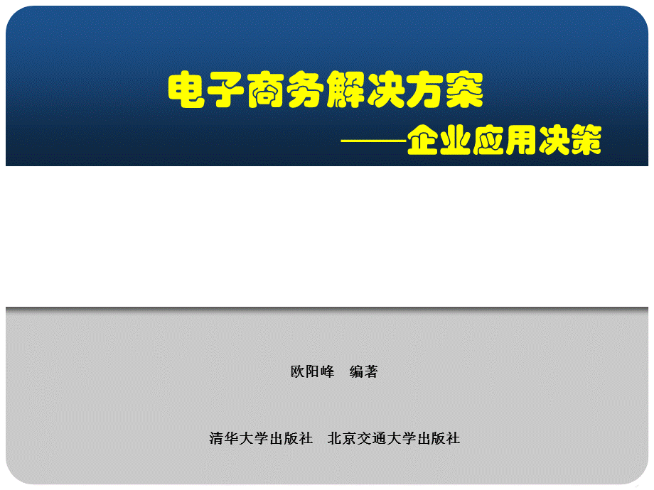 第3章B2B电子商务平台解决方案.ppt_第1页