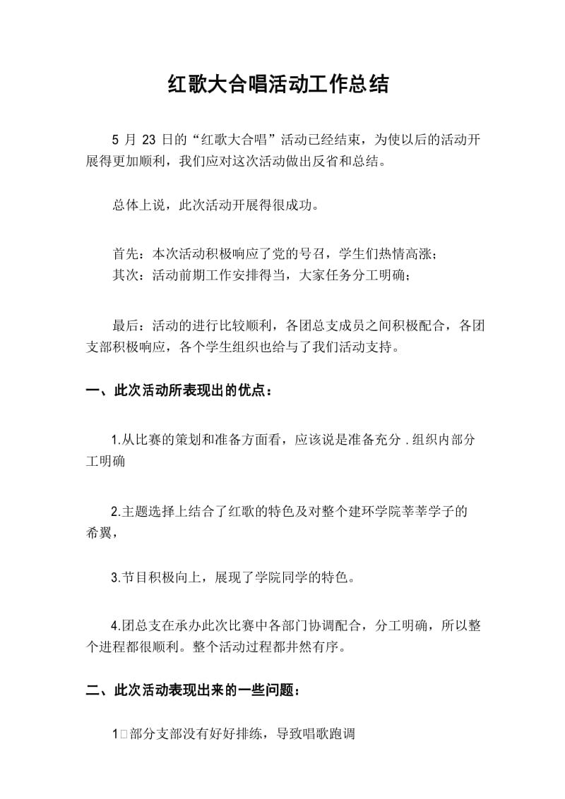 红歌大合唱活动总结.docx_第3页