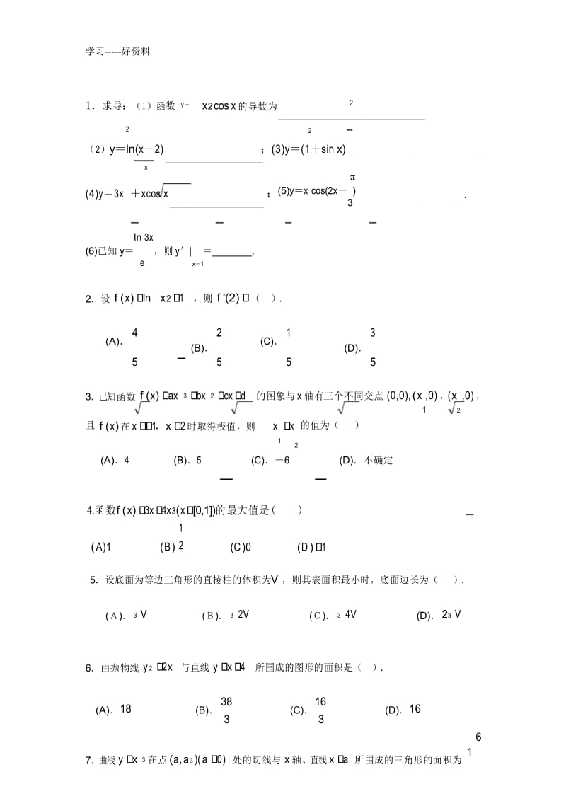 高中数学导数及微积分练习题汇编.docx_第1页