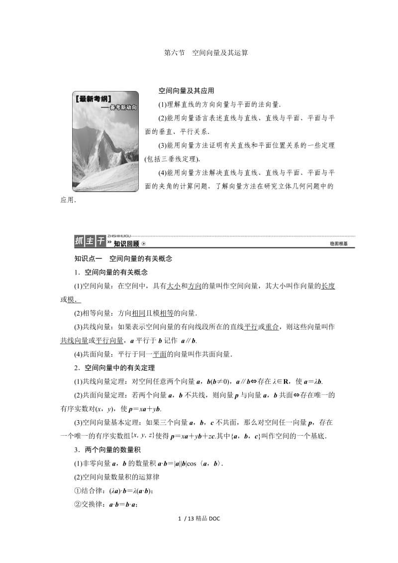 【最新】高中数学-（理）高考一轮复习教案：7.6 空间向量及其运算 .doc_第1页