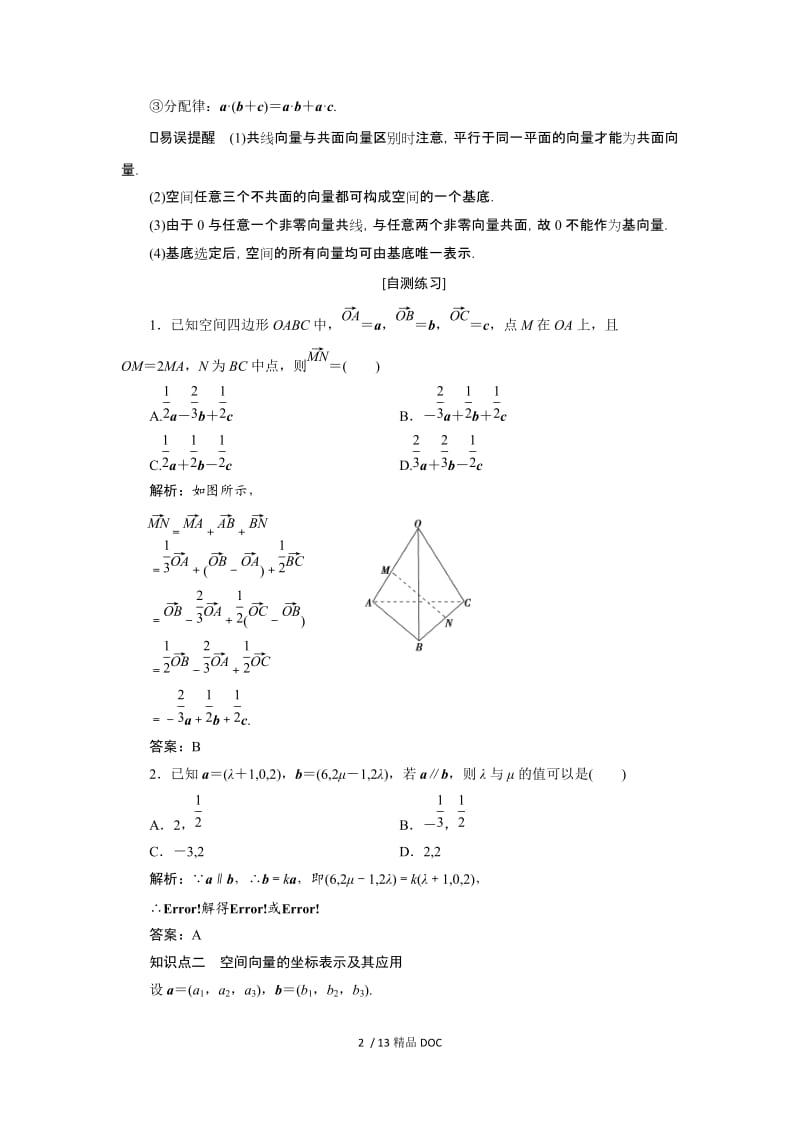 【最新】高中数学-（理）高考一轮复习教案：7.6 空间向量及其运算 .doc_第2页