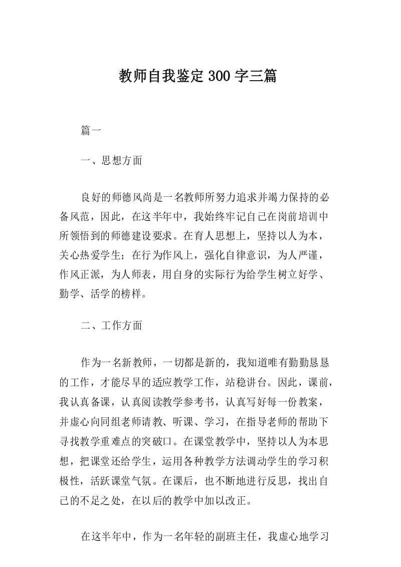 教师自我鉴定300字三篇.docx_第1页