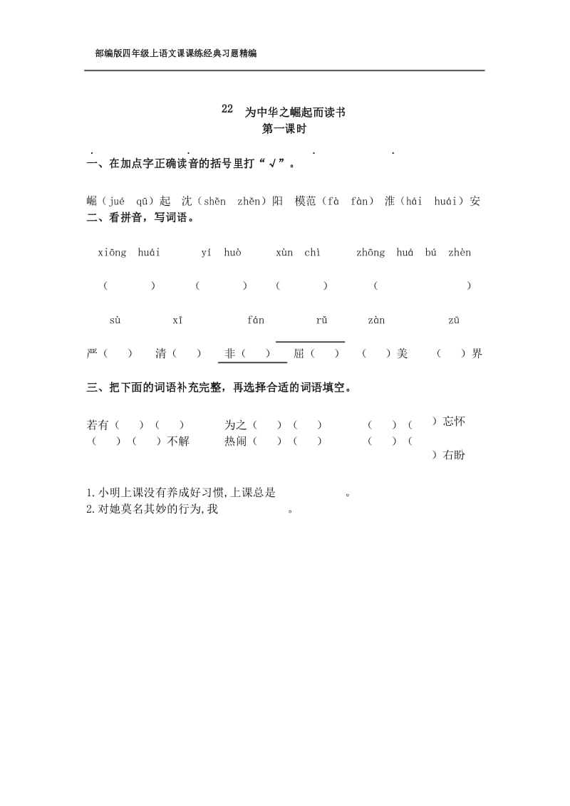 部编版四年级上语文《22 为中华之崛起而读书》课课练经典习题(含答案)【精编】.docx_第1页