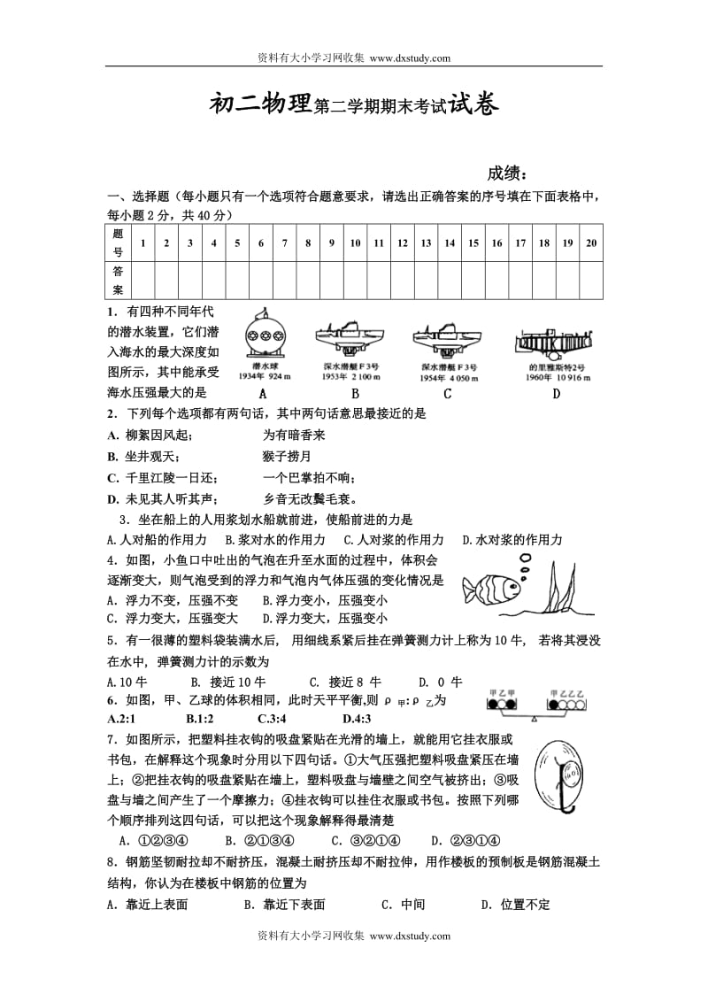 八年级下物理期末试卷苏教版.doc_第1页