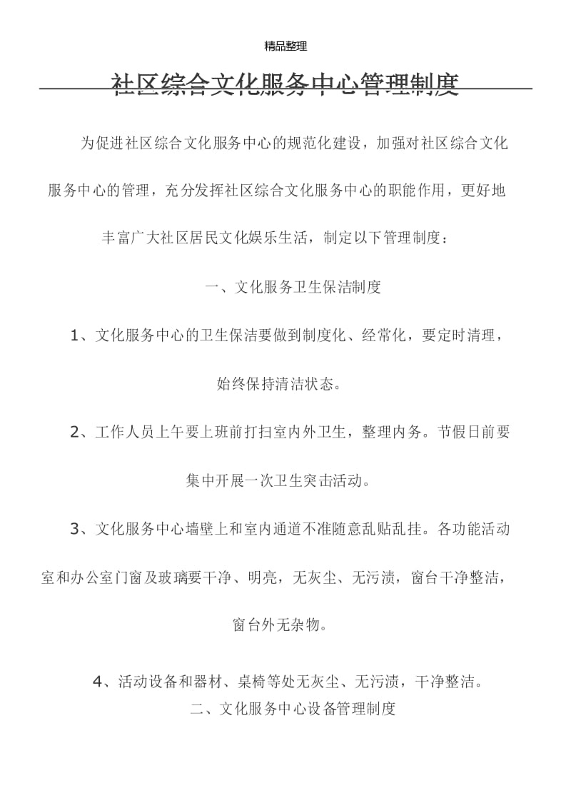 社区综合文化服务中心管理制度.docx_第1页