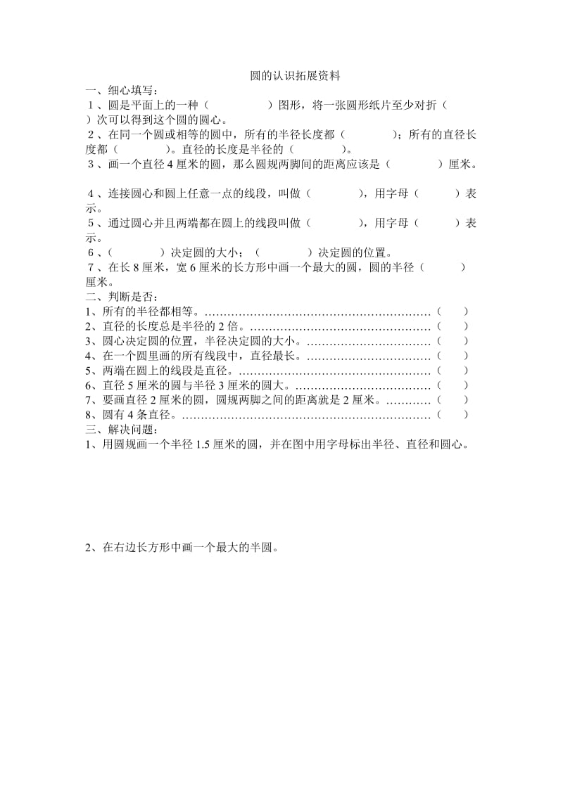 圆的认识拓展资料.doc_第1页