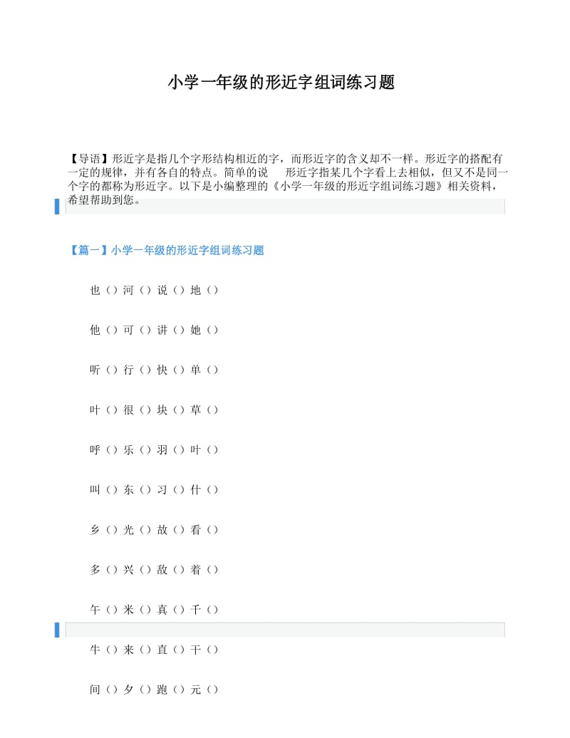 小学一年级的形近字组词练习题.docx_第1页