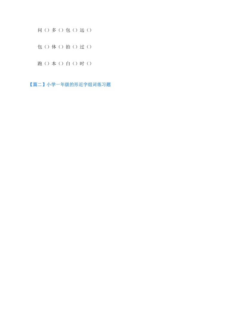 小学一年级的形近字组词练习题.docx_第2页