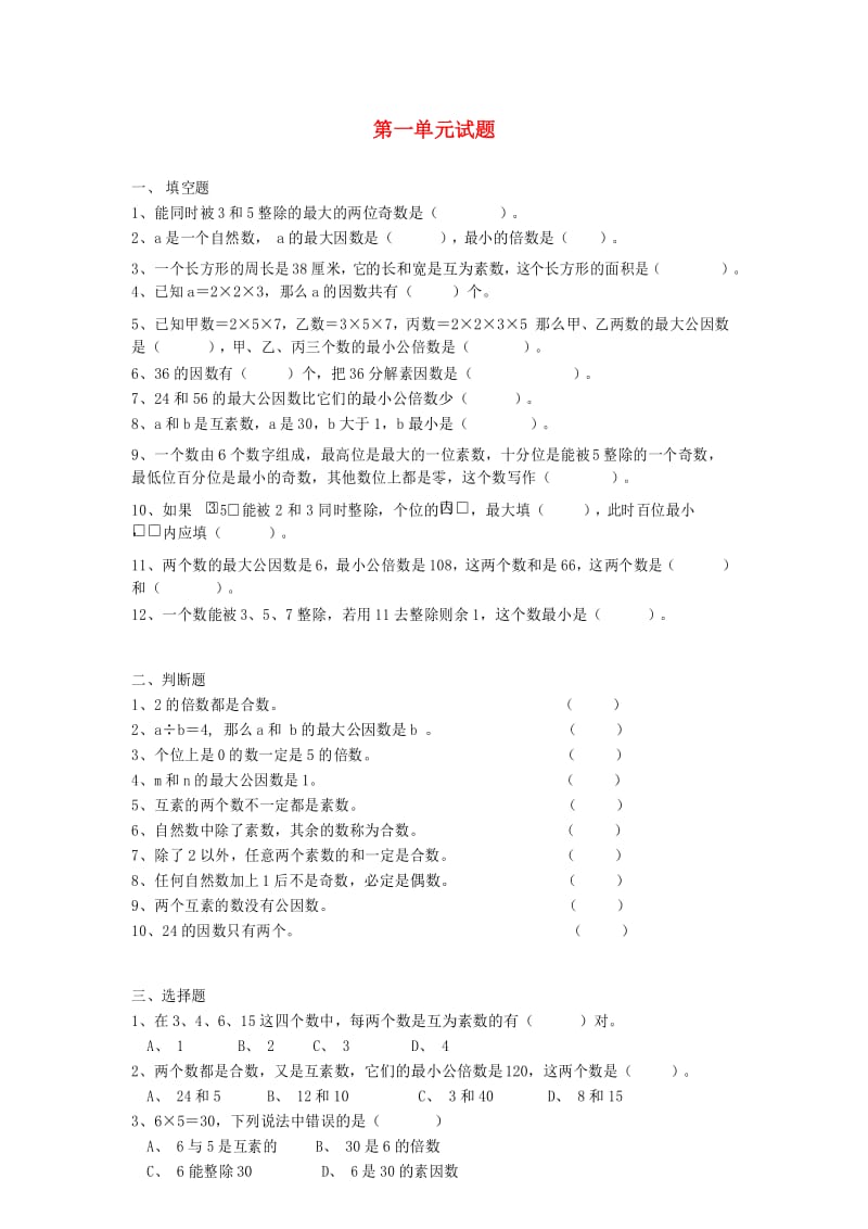 六年级数学上册 第一章《数的整除》单元综合测试1(无答案) 沪教版.docx_第1页