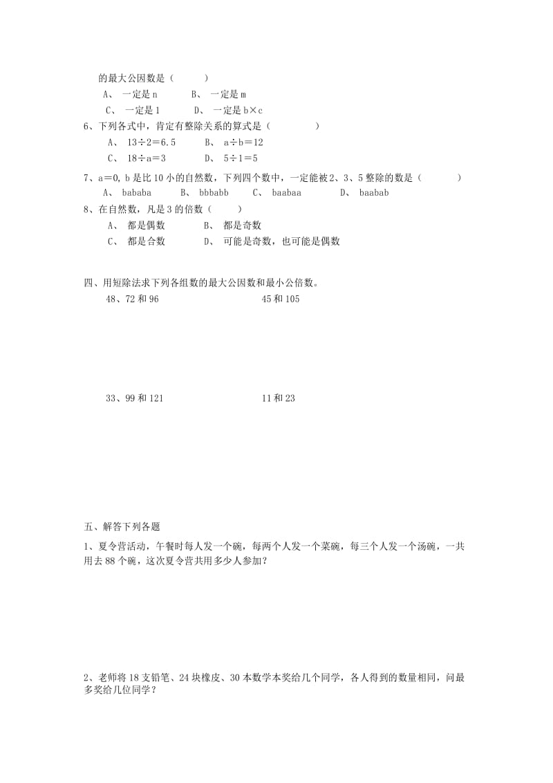 六年级数学上册 第一章《数的整除》单元综合测试1(无答案) 沪教版.docx_第3页