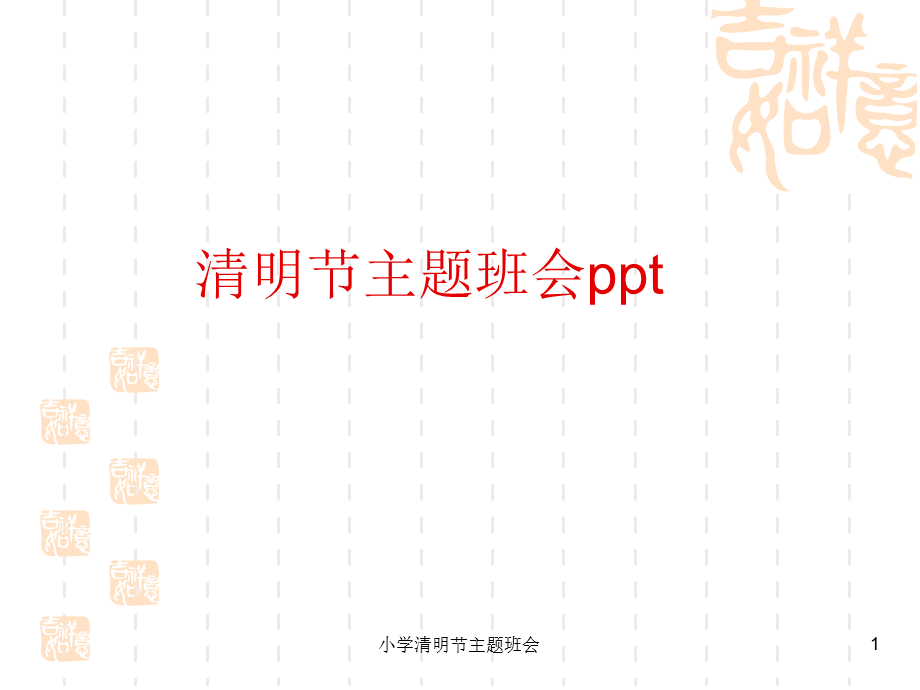 小学清明节主题班会课件.ppt_第1页