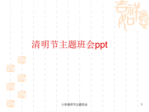 小学清明节主题班会课件.ppt