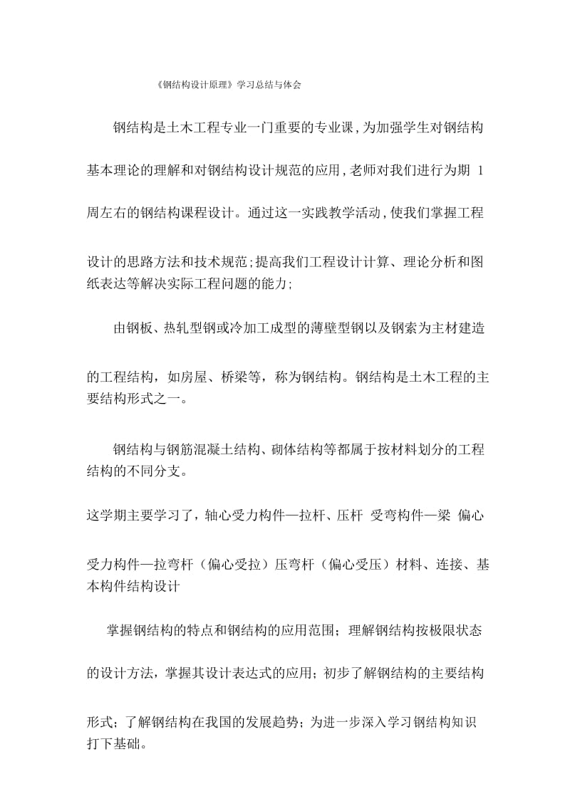 钢结构学习心得.docx_第1页