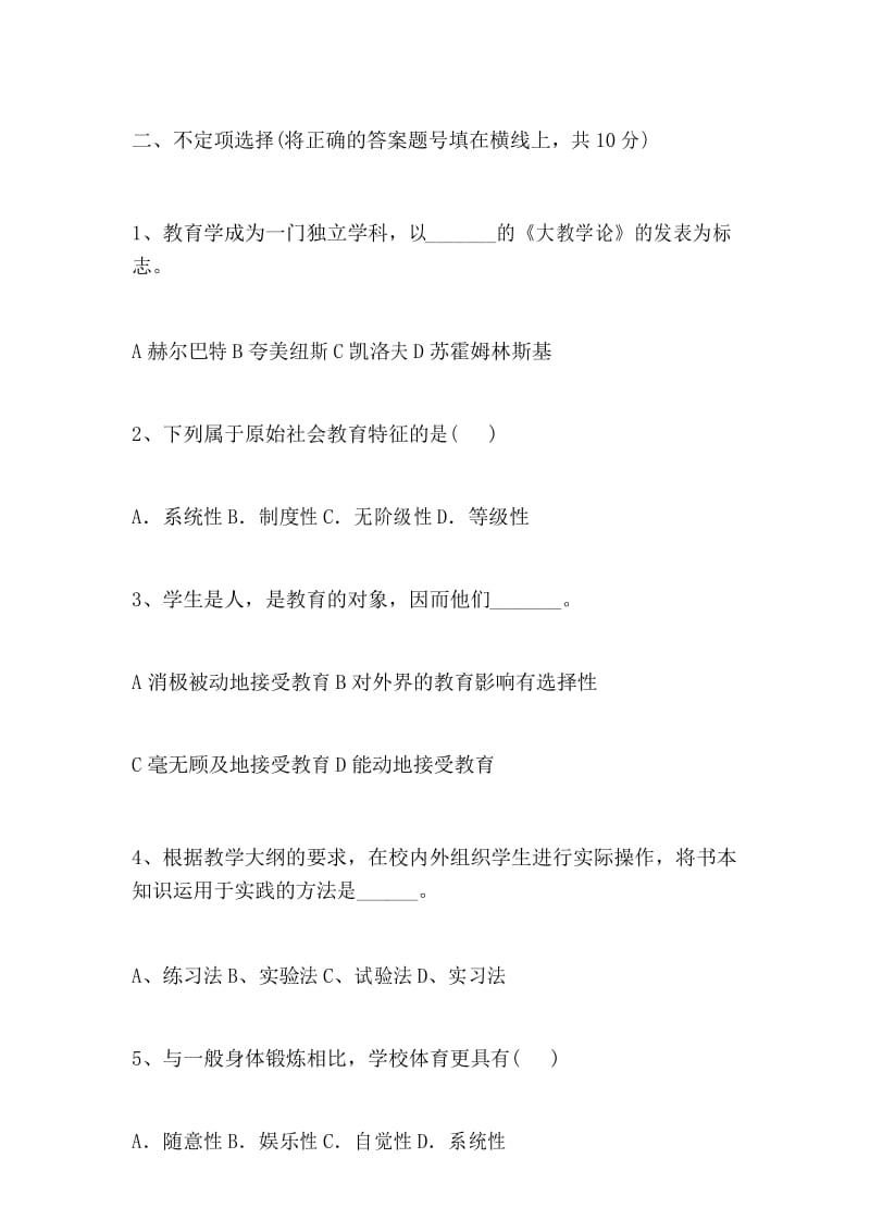 2020年教师资格证考试教育综合理论知识模拟试卷及答案(一).docx_第3页