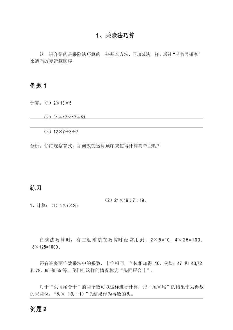 三年级奥数乘除法巧算.docx_第1页