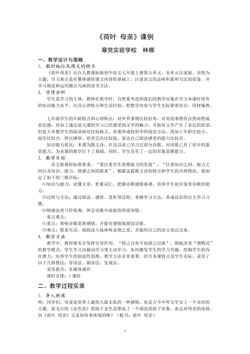 《荷叶母亲》教学设计与策略.doc_第1页