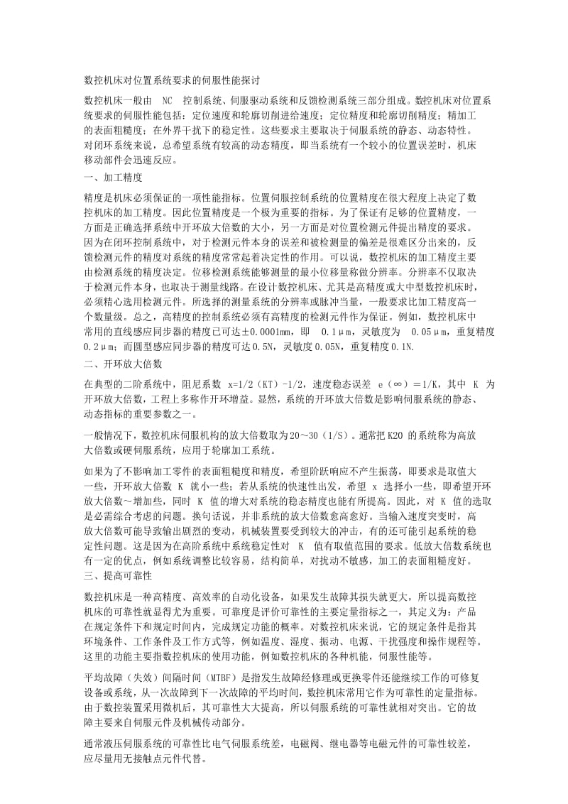 数控机床对位置系统要求的伺服性能探讨 .docx_第1页