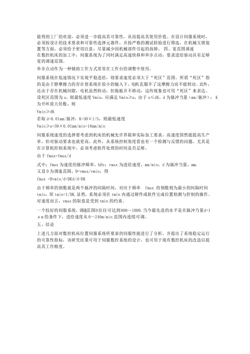 数控机床对位置系统要求的伺服性能探讨 .docx_第3页