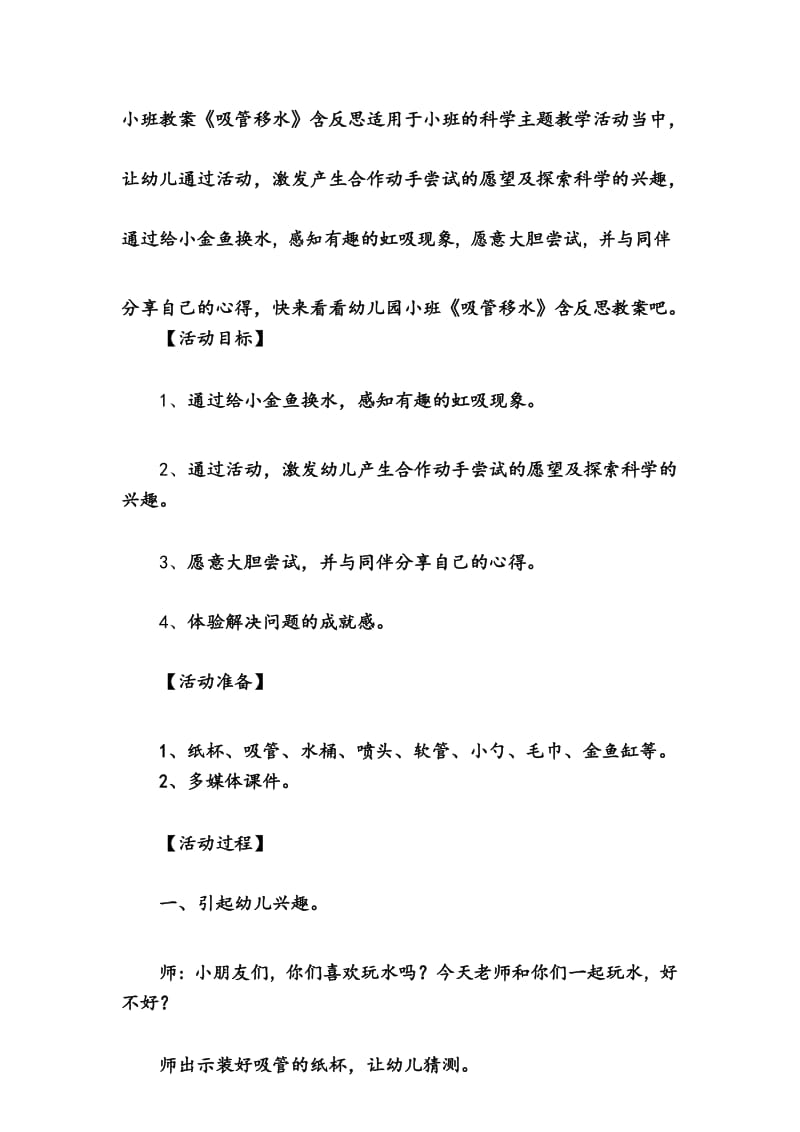 幼儿园小班科学教案《吸管移水》含反思.docx_第1页