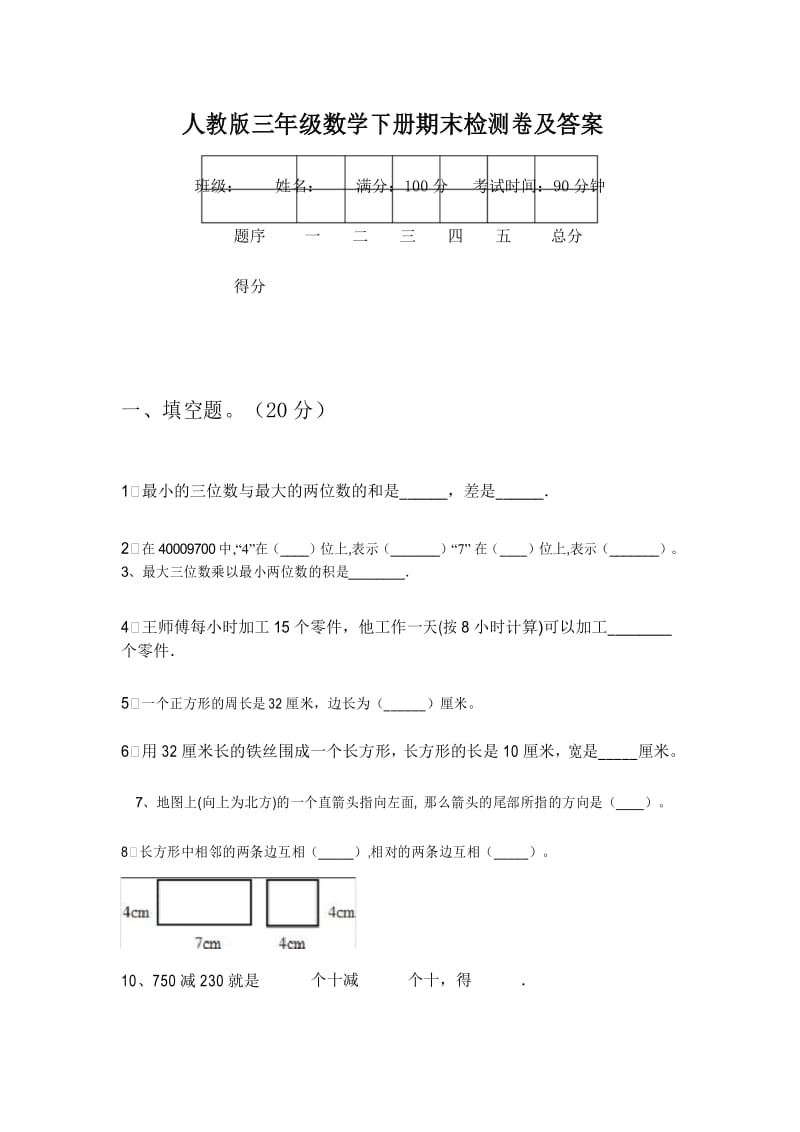 人教版三年级数学下册期末检测卷及答案.docx_第1页