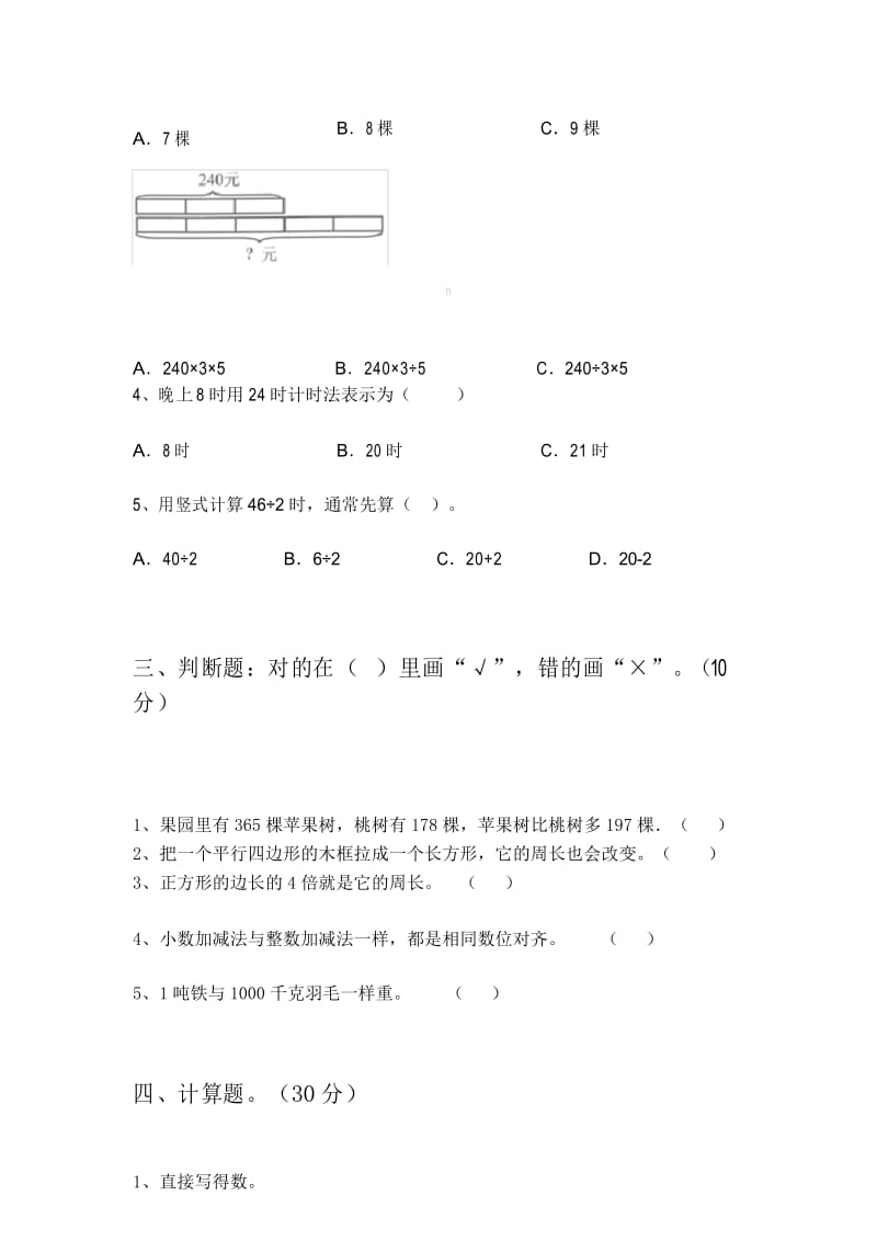 人教版三年级数学下册期末检测卷及答案.docx_第3页