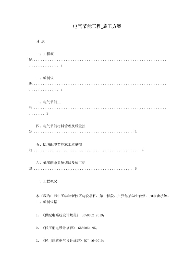 电气节能工程_施工方案.docx_第1页