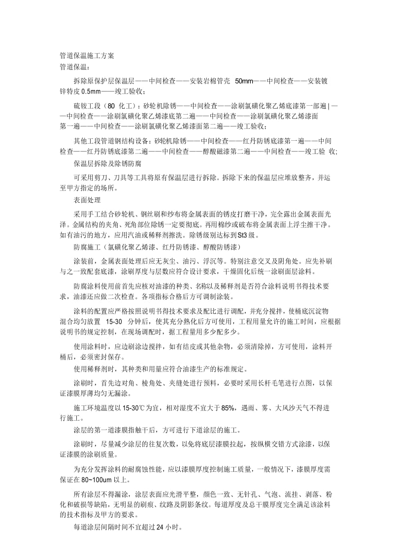 管道保温施工方案45049.docx_第1页