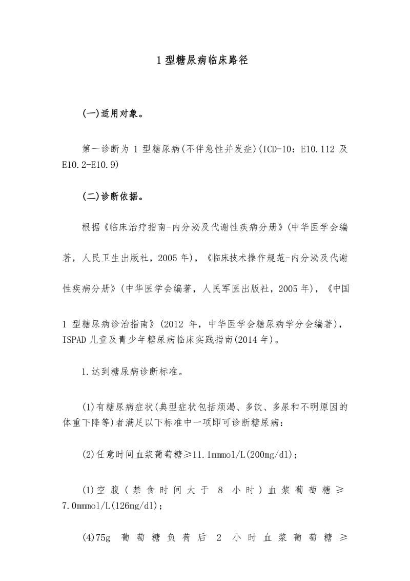 1型糖尿病临床路径.docx_第1页