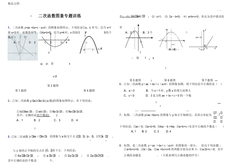 最新二次函数图像和性质专题训练(答案).docx_第1页