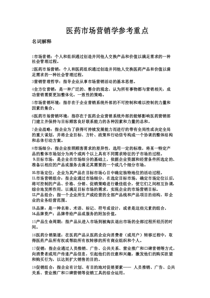 医药市场营销学.docx_第2页