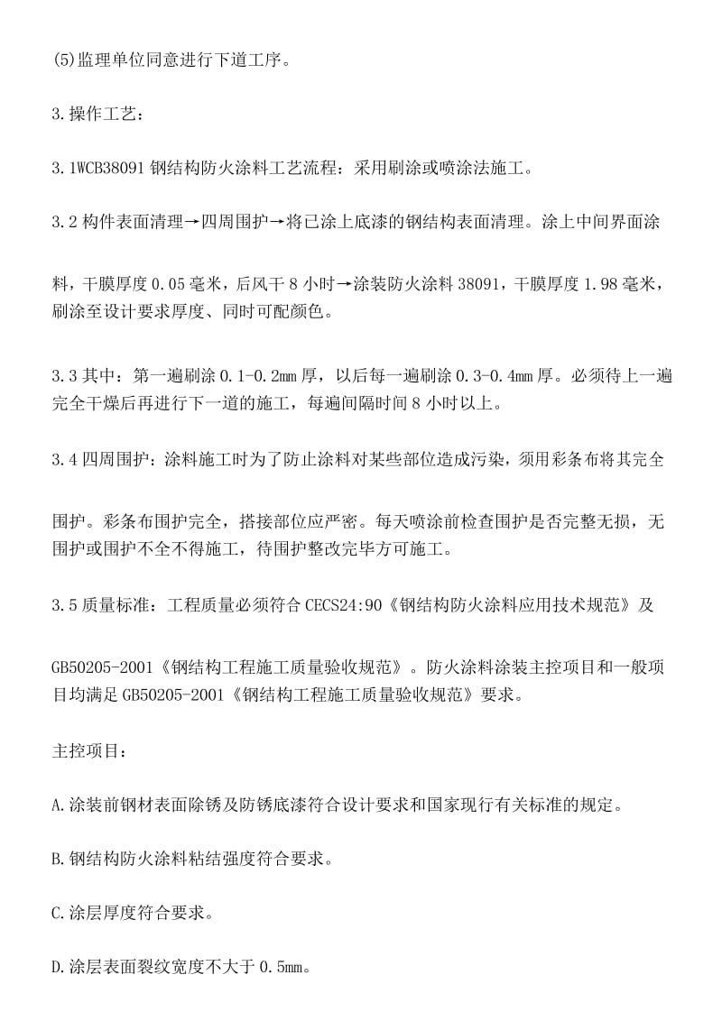 防火涂料施工方案 ().docx_第3页