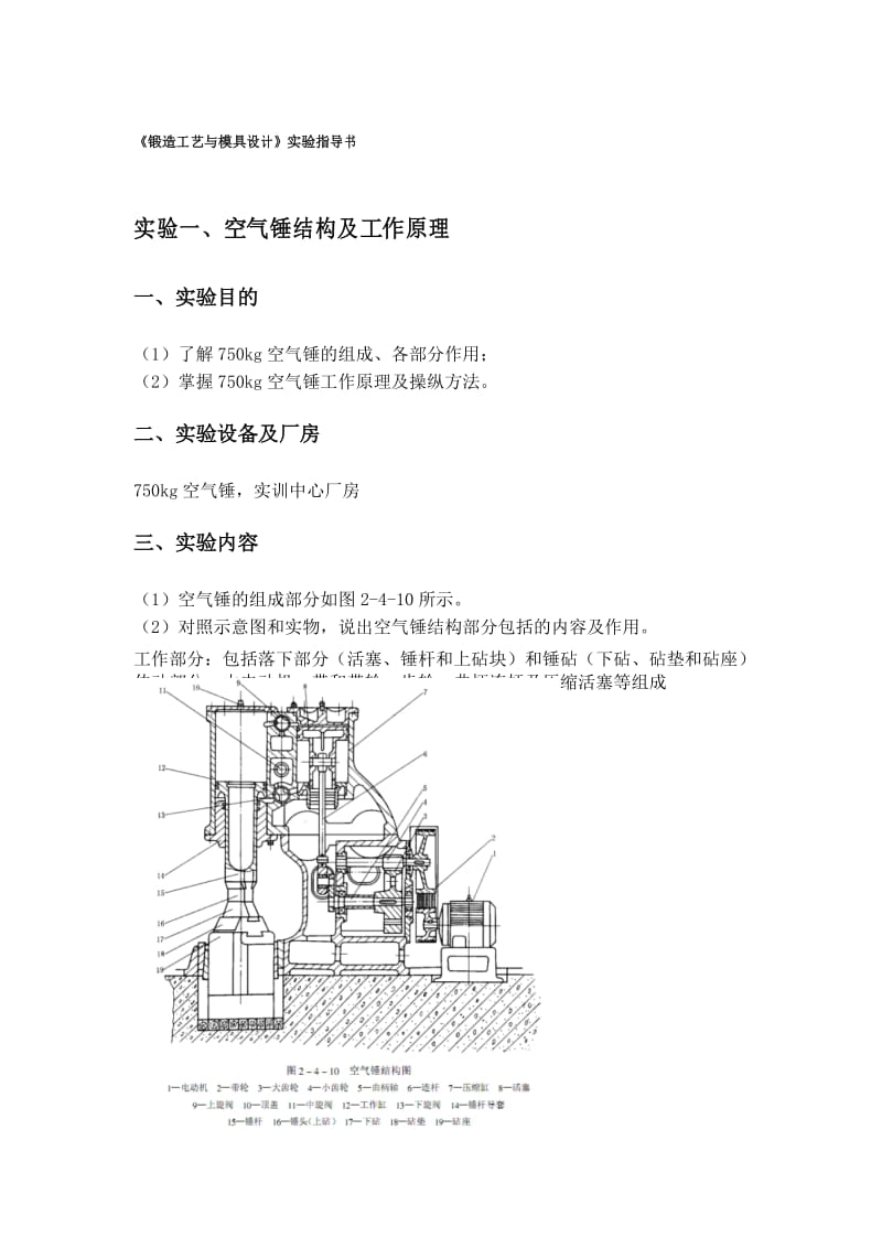 锻造工艺与模具设计实验指导书.docx_第1页