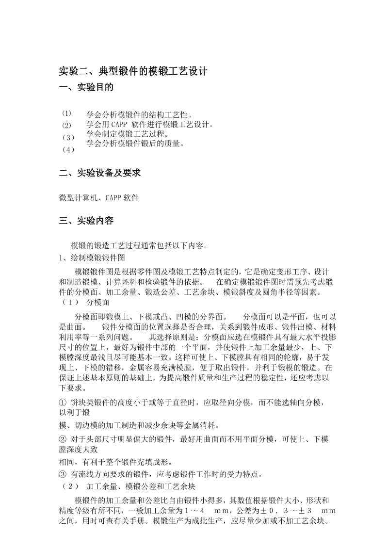 锻造工艺与模具设计实验指导书.docx_第2页