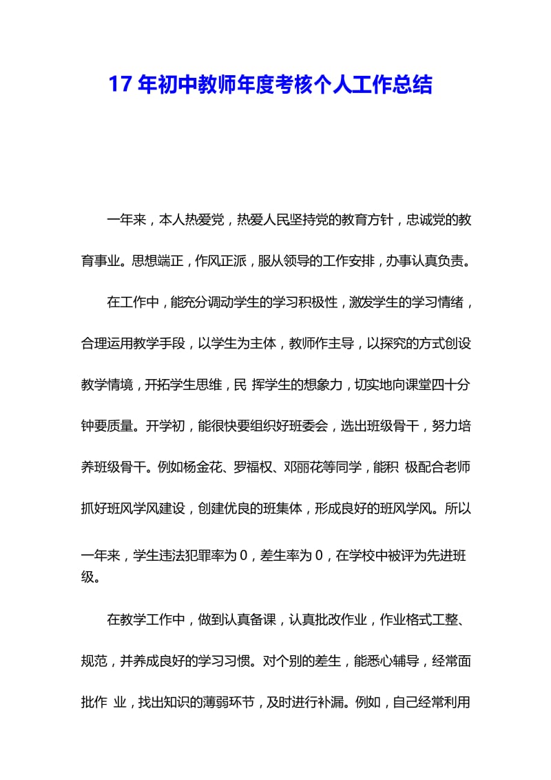 17年初中教师年度考核个人工作总结.docx_第1页